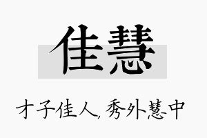 慧拆字|慧字五行属什么